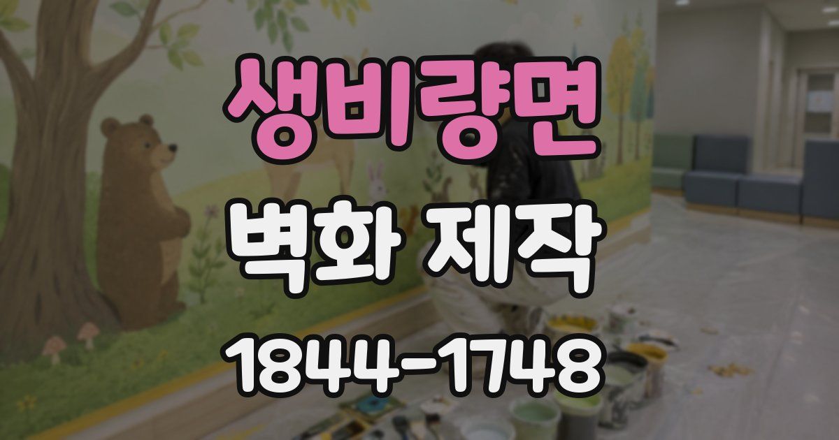 생비량면 벽화 제작