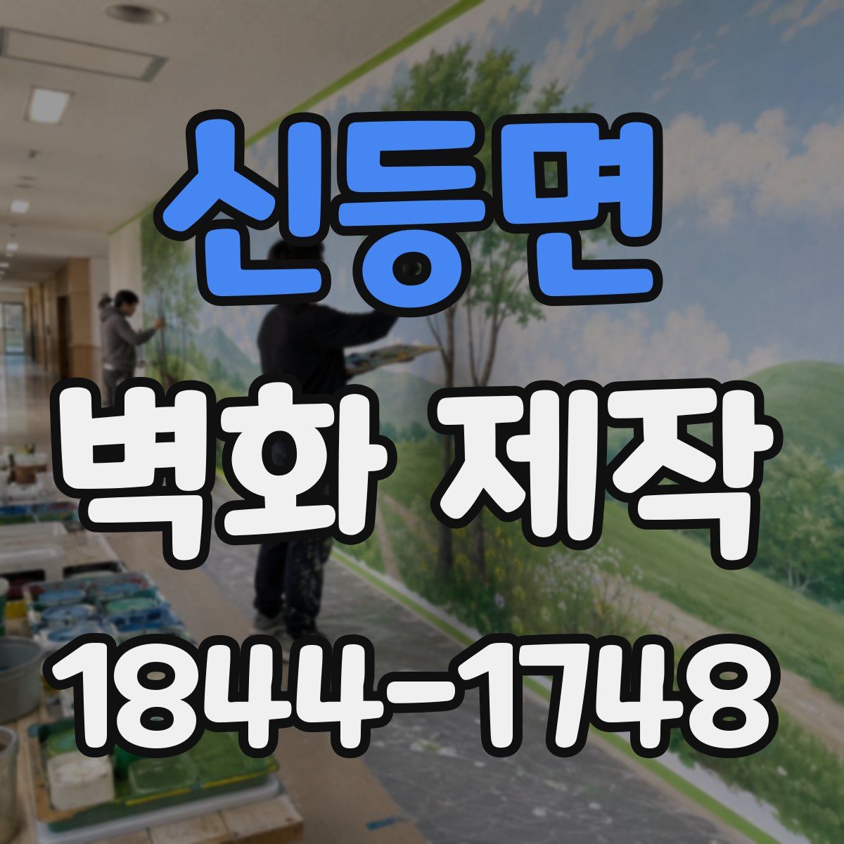 신등면 벽화 제작