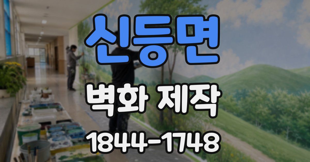 신등면 벽화 제작