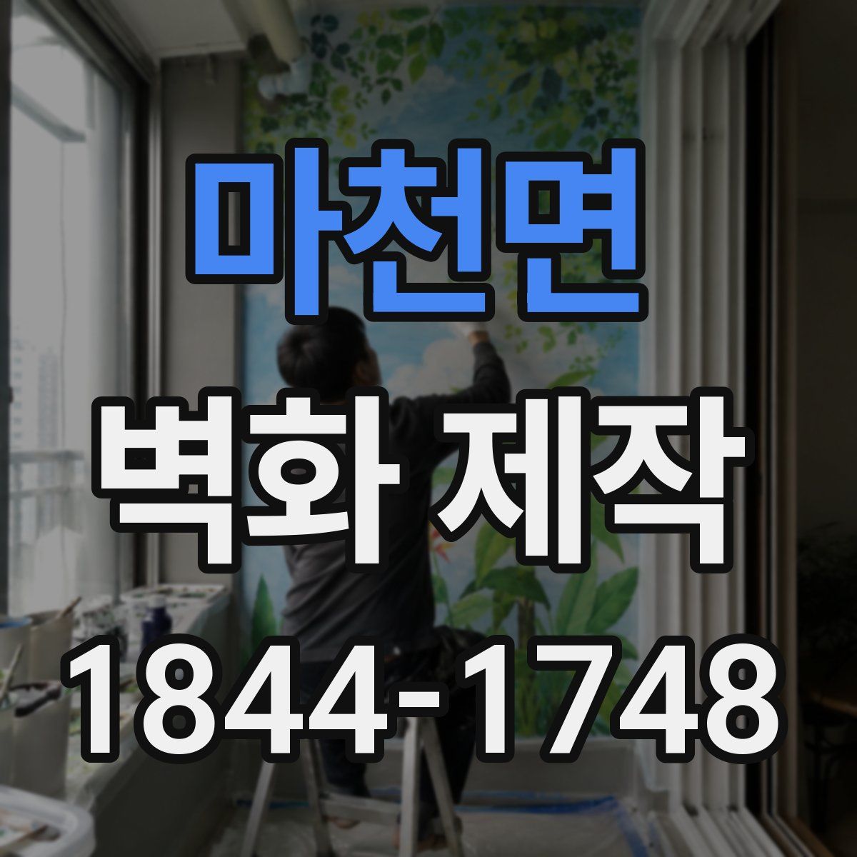 마천면 벽화 제작
