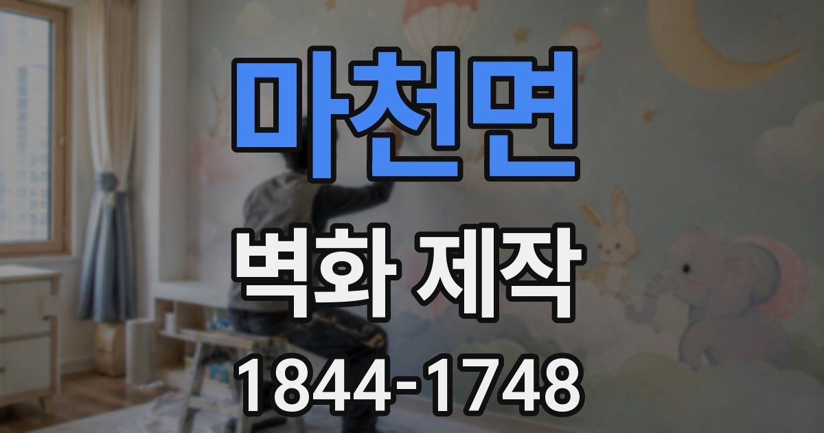마천면 벽화 제작