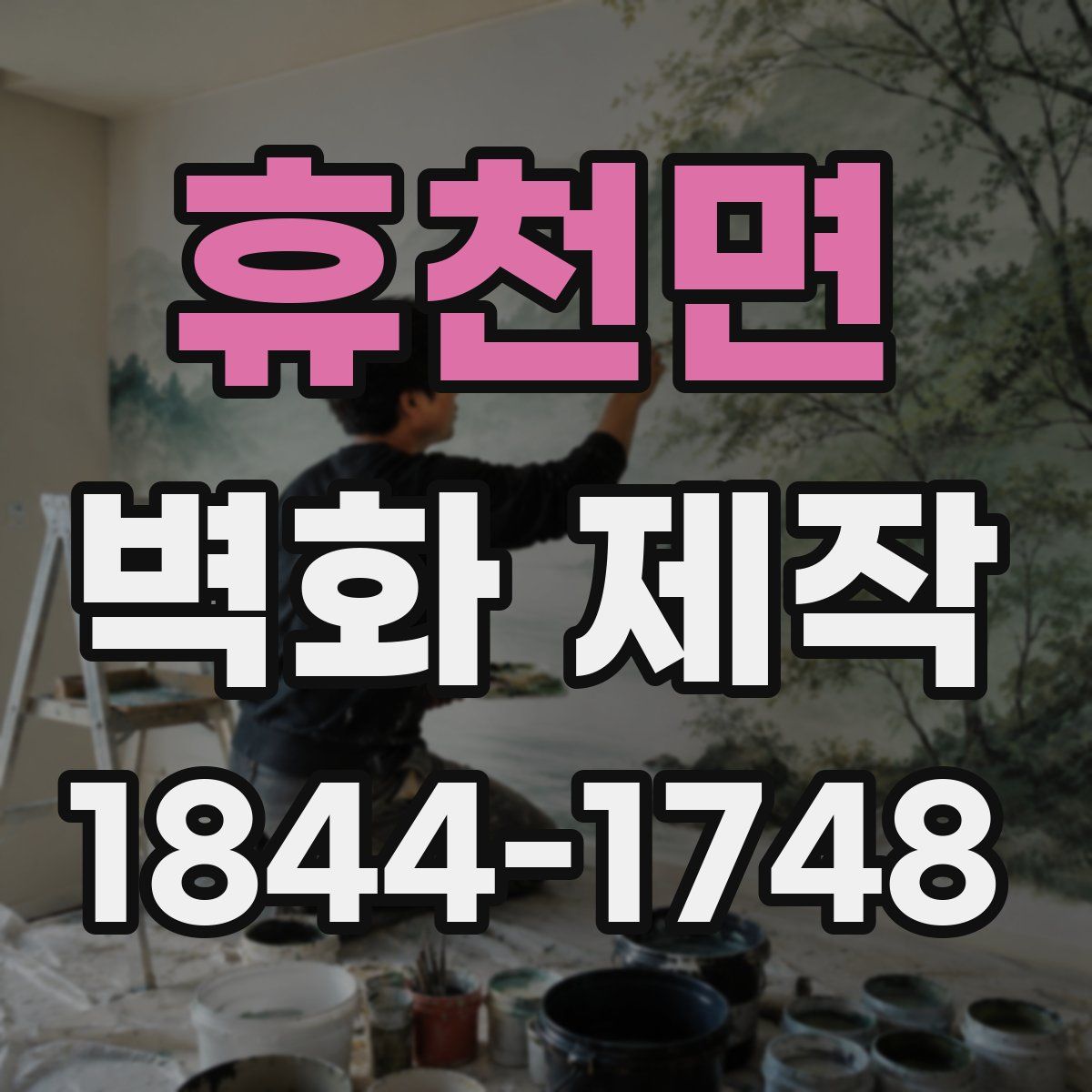 휴천면 벽화 제작