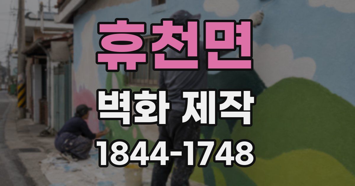 휴천면 벽화 제작