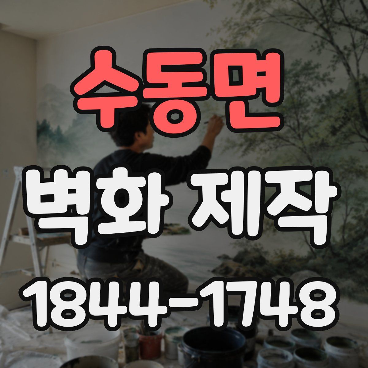 수동면 벽화 제작