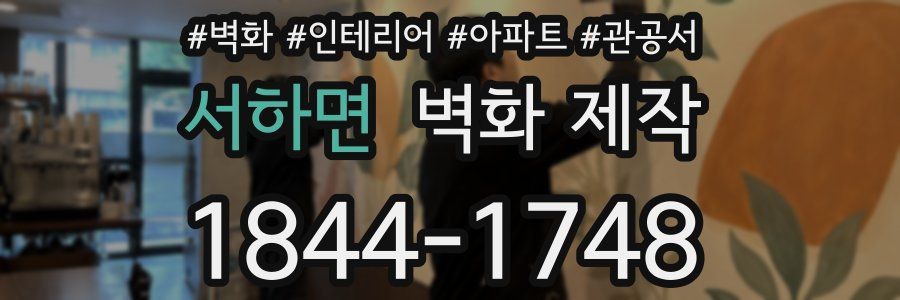 서하면 벽화 제작