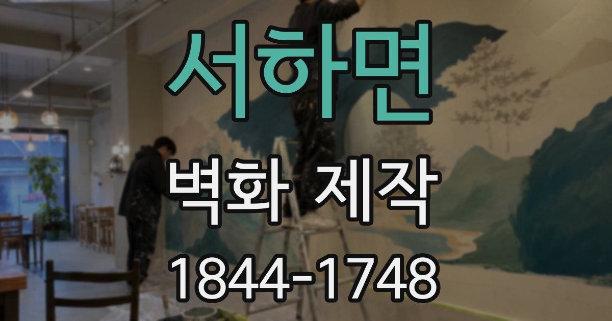 서하면 벽화 제작