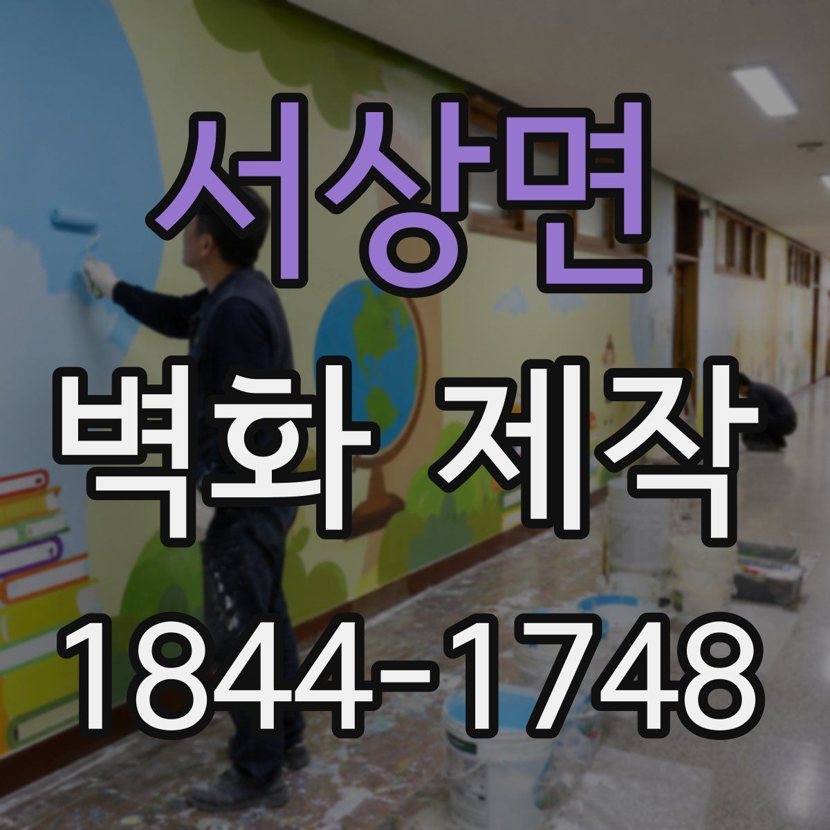 서상면 벽화 제작