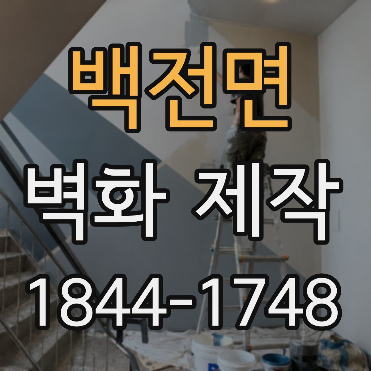 백전면 벽화 제작