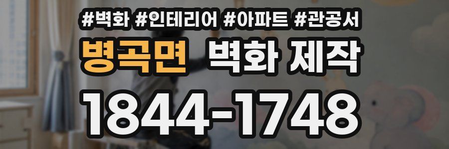 병곡면 벽화 제작