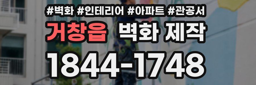 거창읍 벽화 제작
