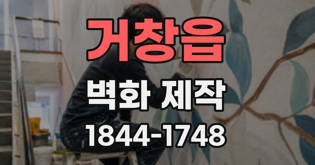 거창읍 벽화 제작