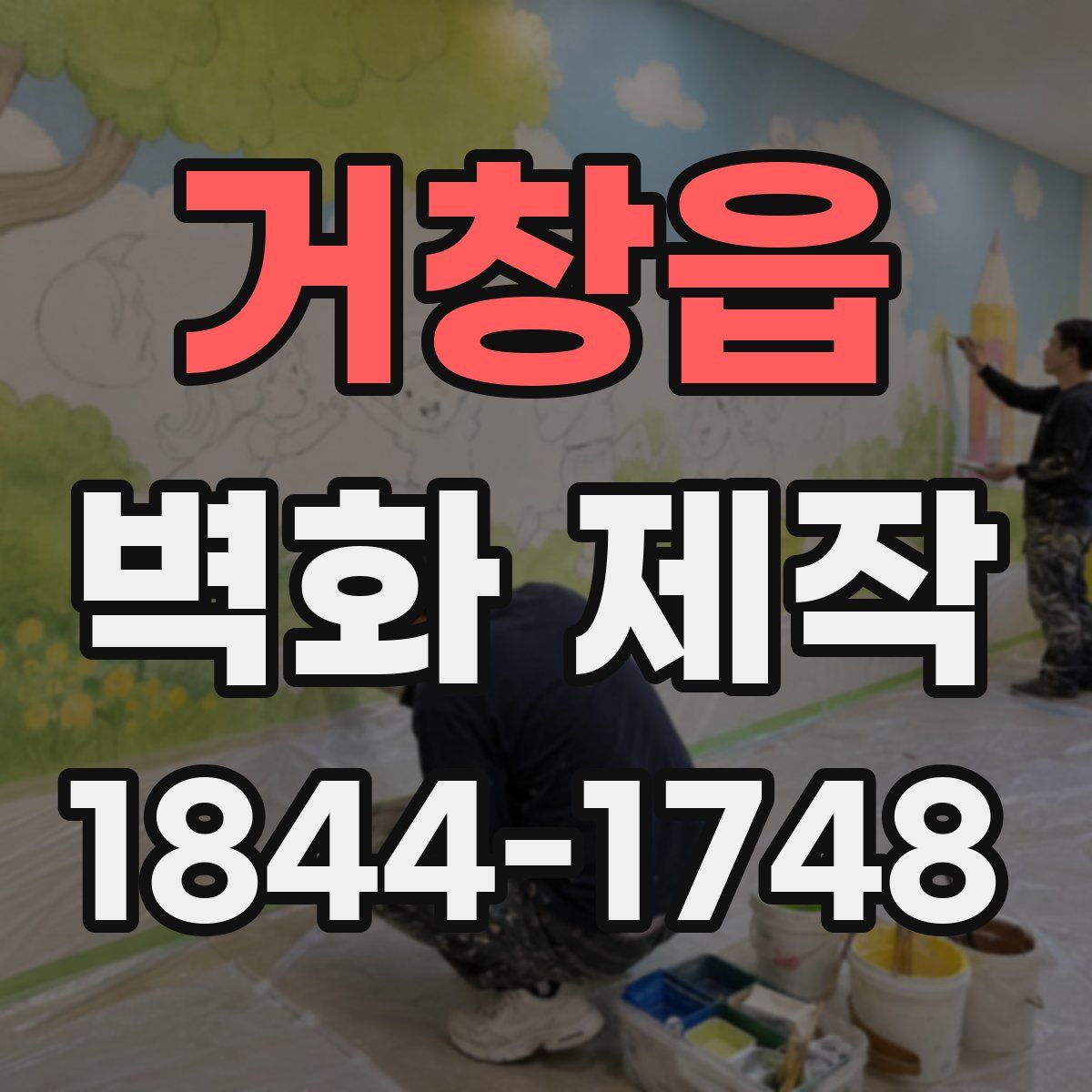 거창읍 벽화 제작