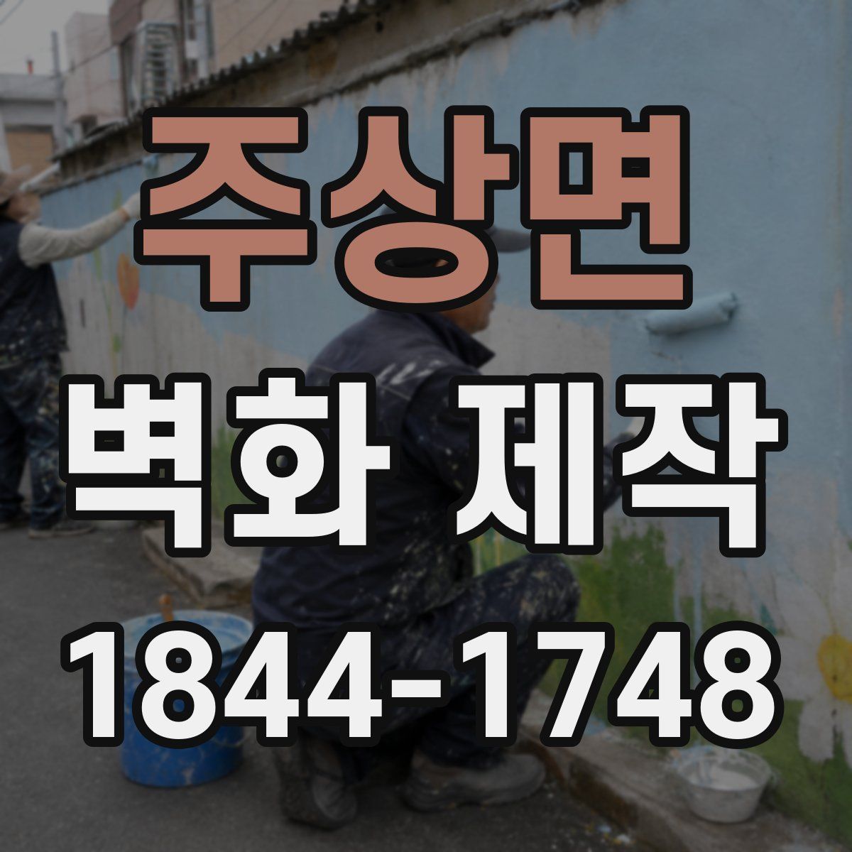 주상면 벽화 제작