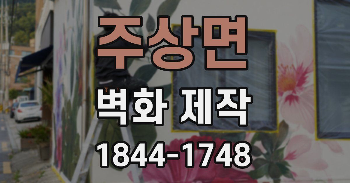 주상면 벽화 제작