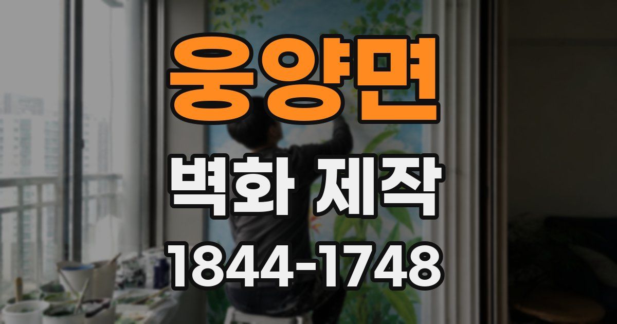 웅양면 벽화 제작