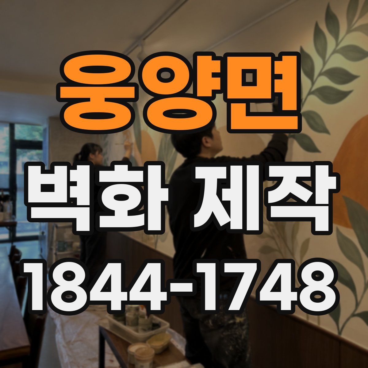 웅양면 벽화 제작