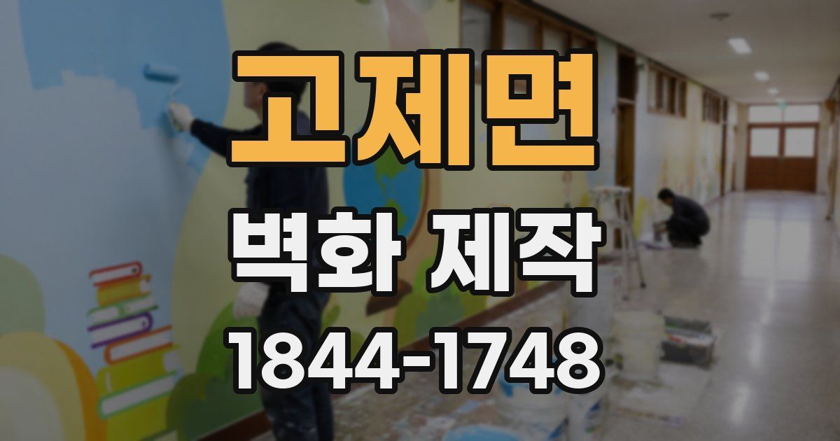 고제면 벽화 제작