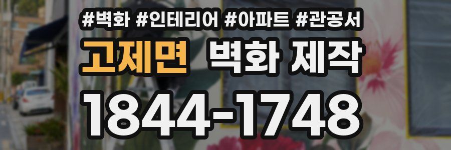 고제면 벽화 제작
