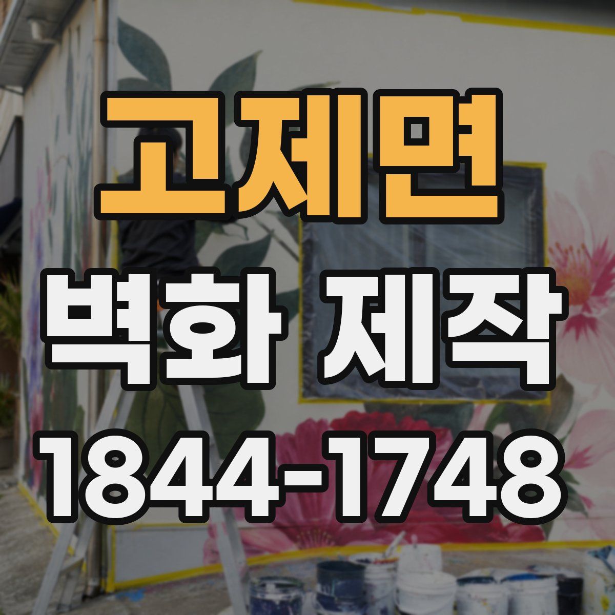 고제면 벽화 제작