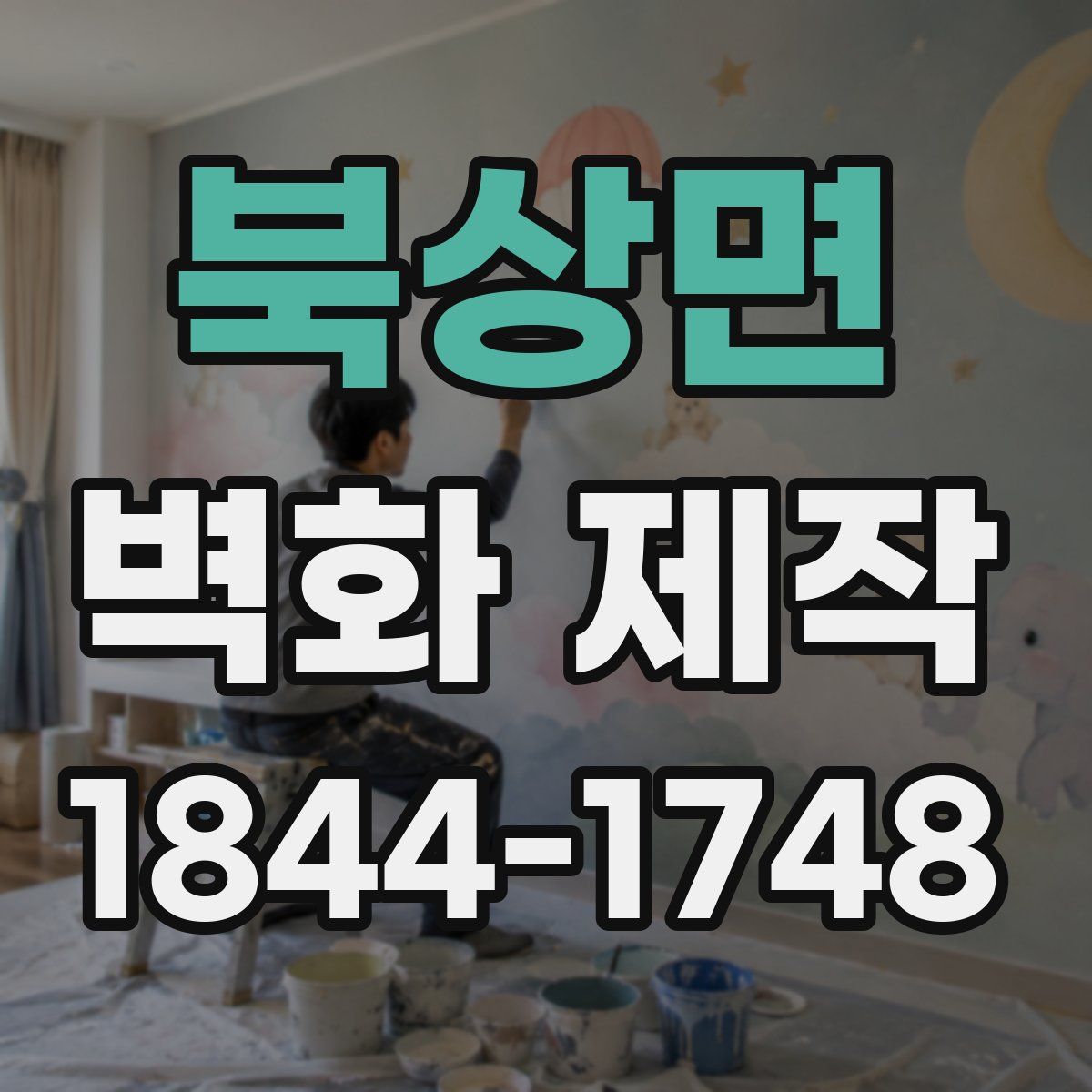 북상면 벽화 제작
