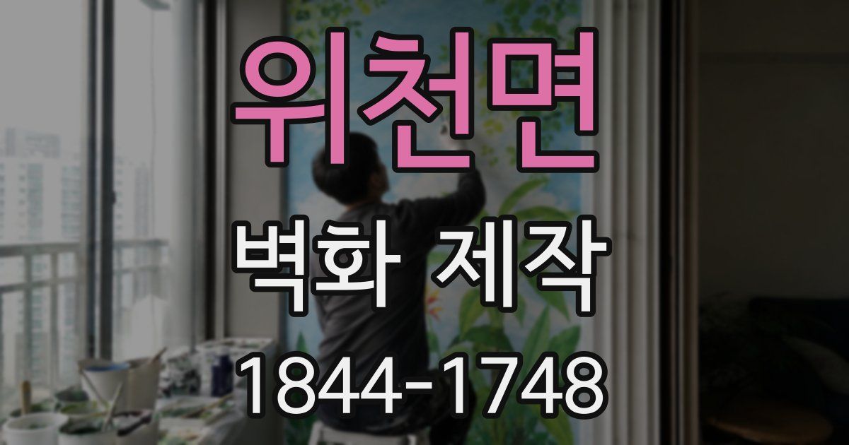 위천면 벽화 제작