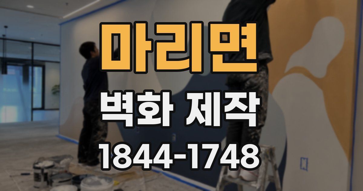 마리면 벽화 제작