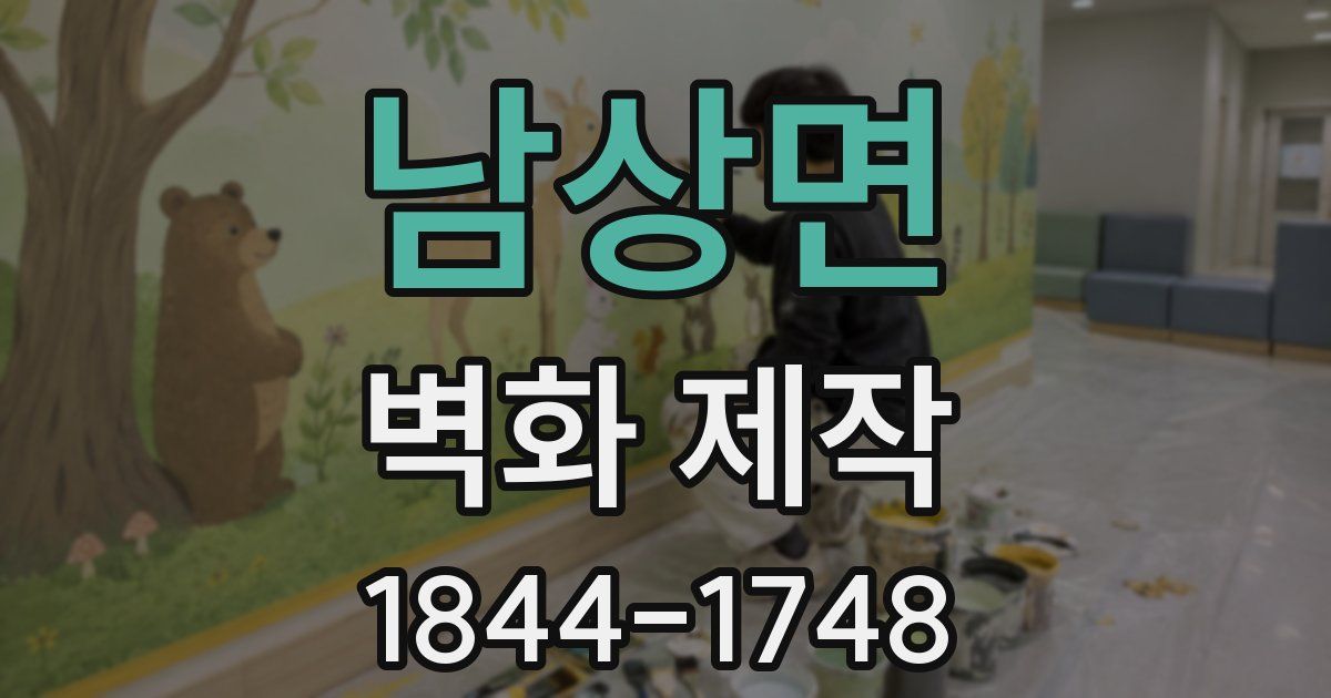 남상면 벽화 제작