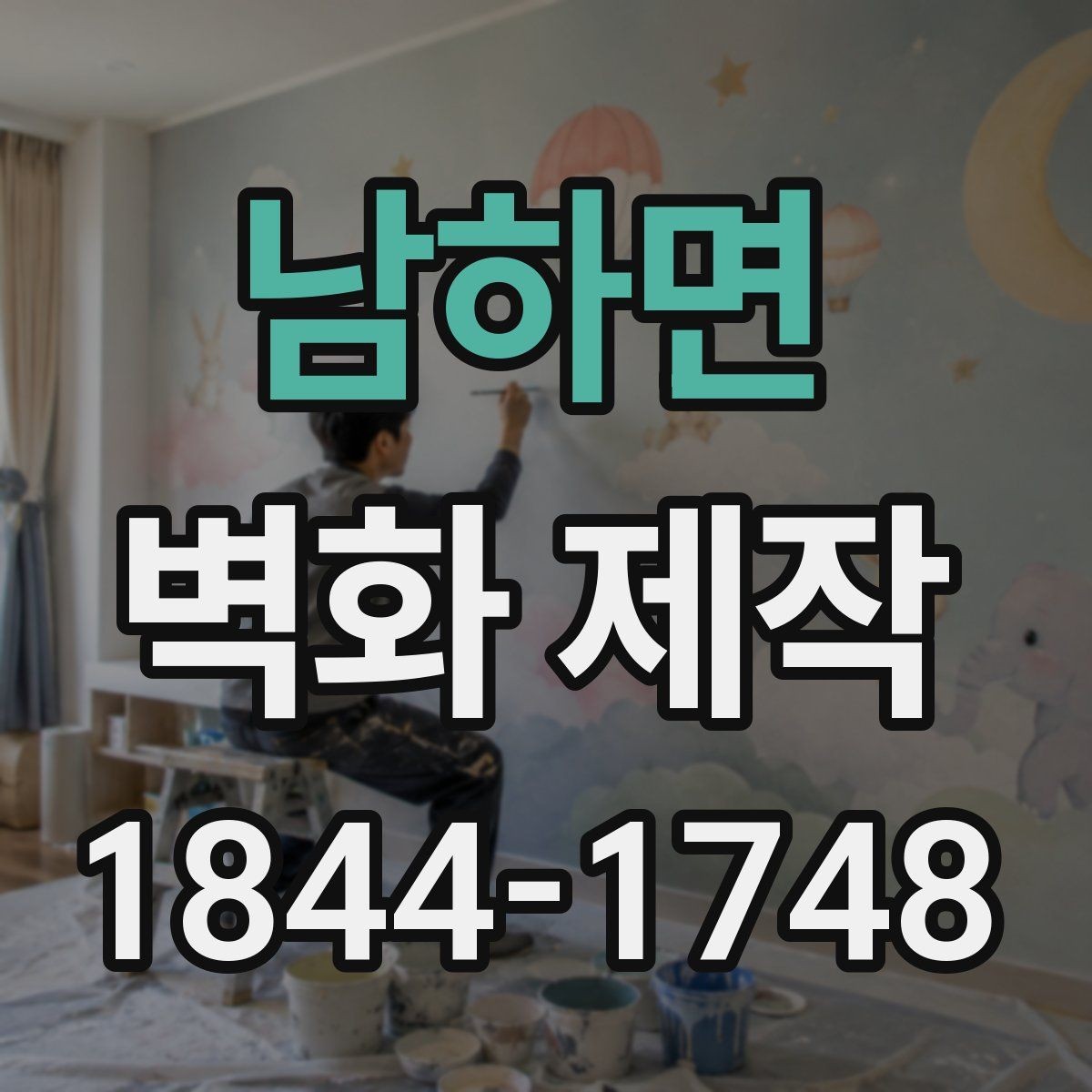남하면 벽화 제작 벽면 재질별로 달라지는 시공 준비 사항