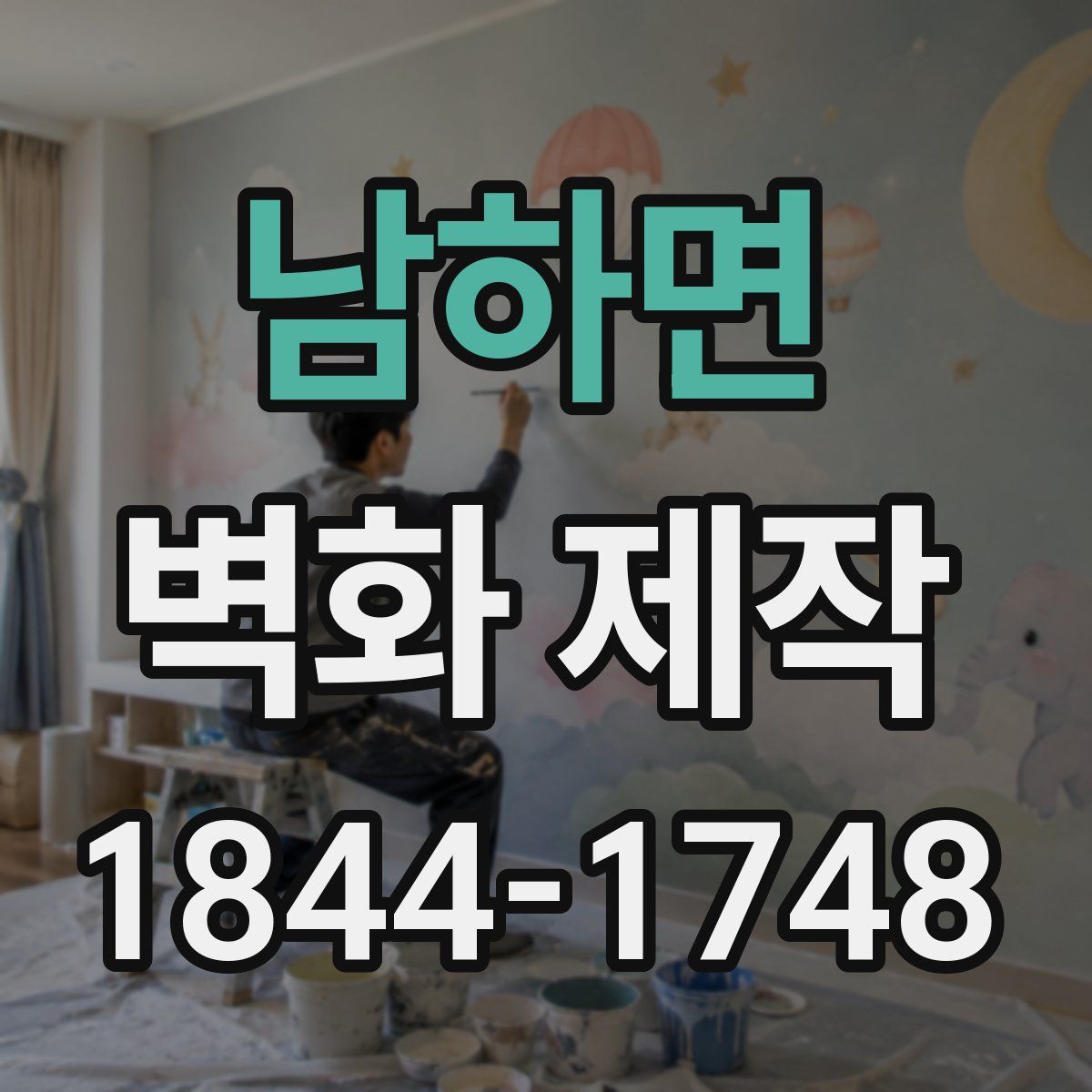 남하면 벽화 제작
