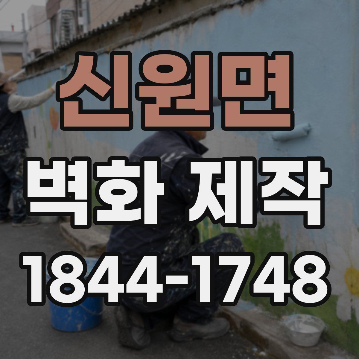신원면 벽화 제작