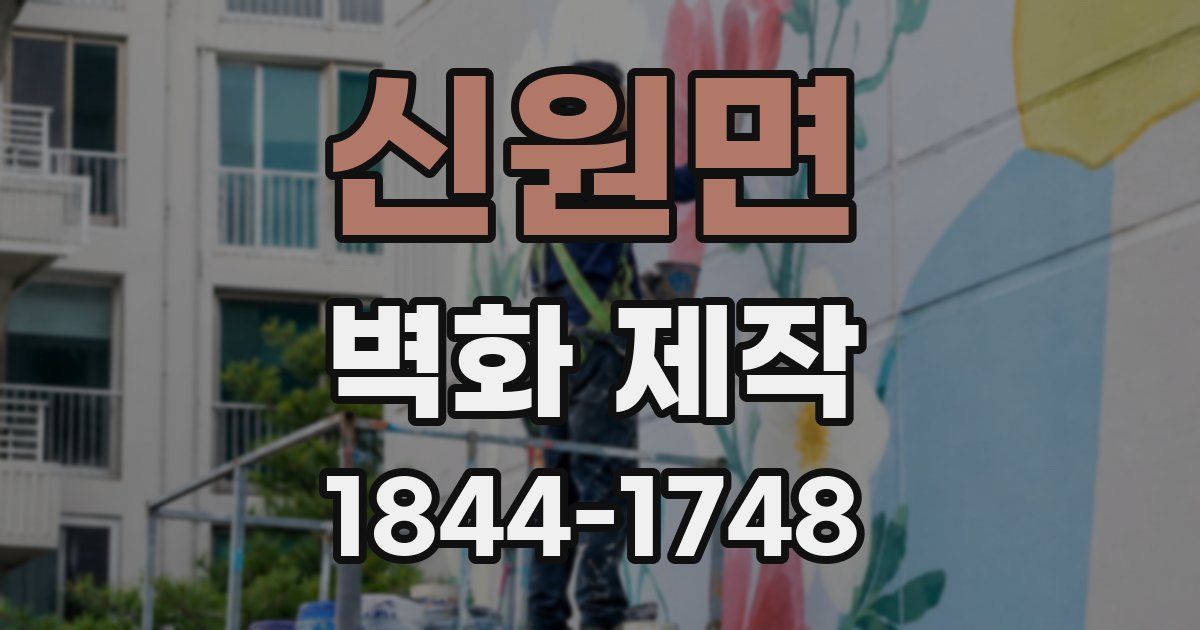 신원면 벽화 제작