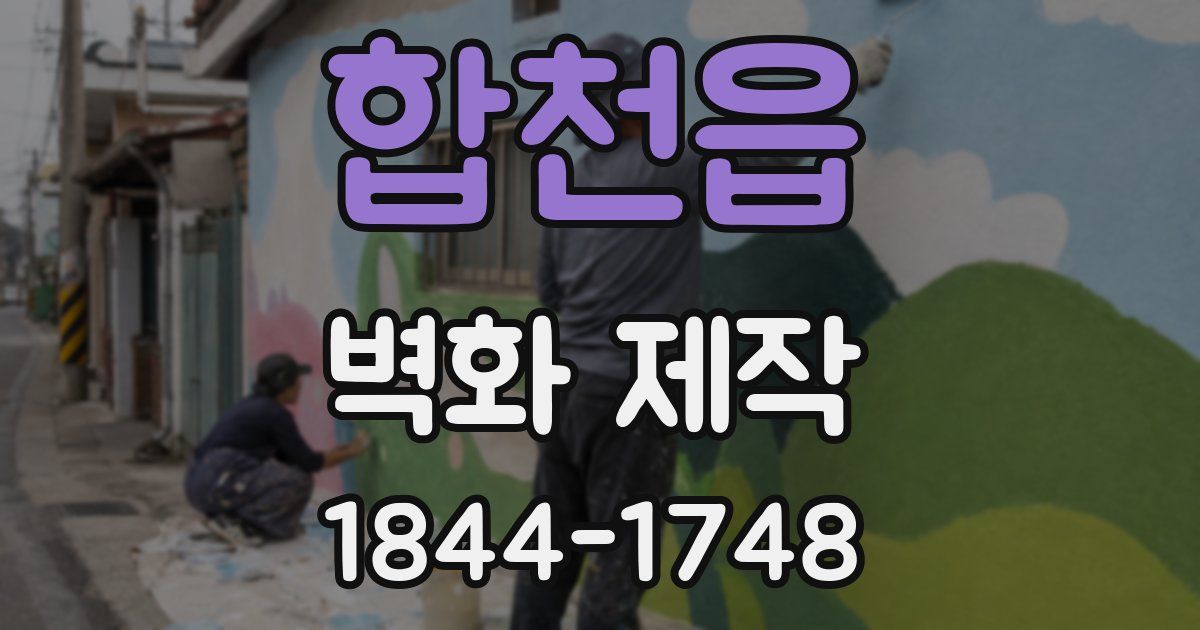 합천읍 벽화 제작