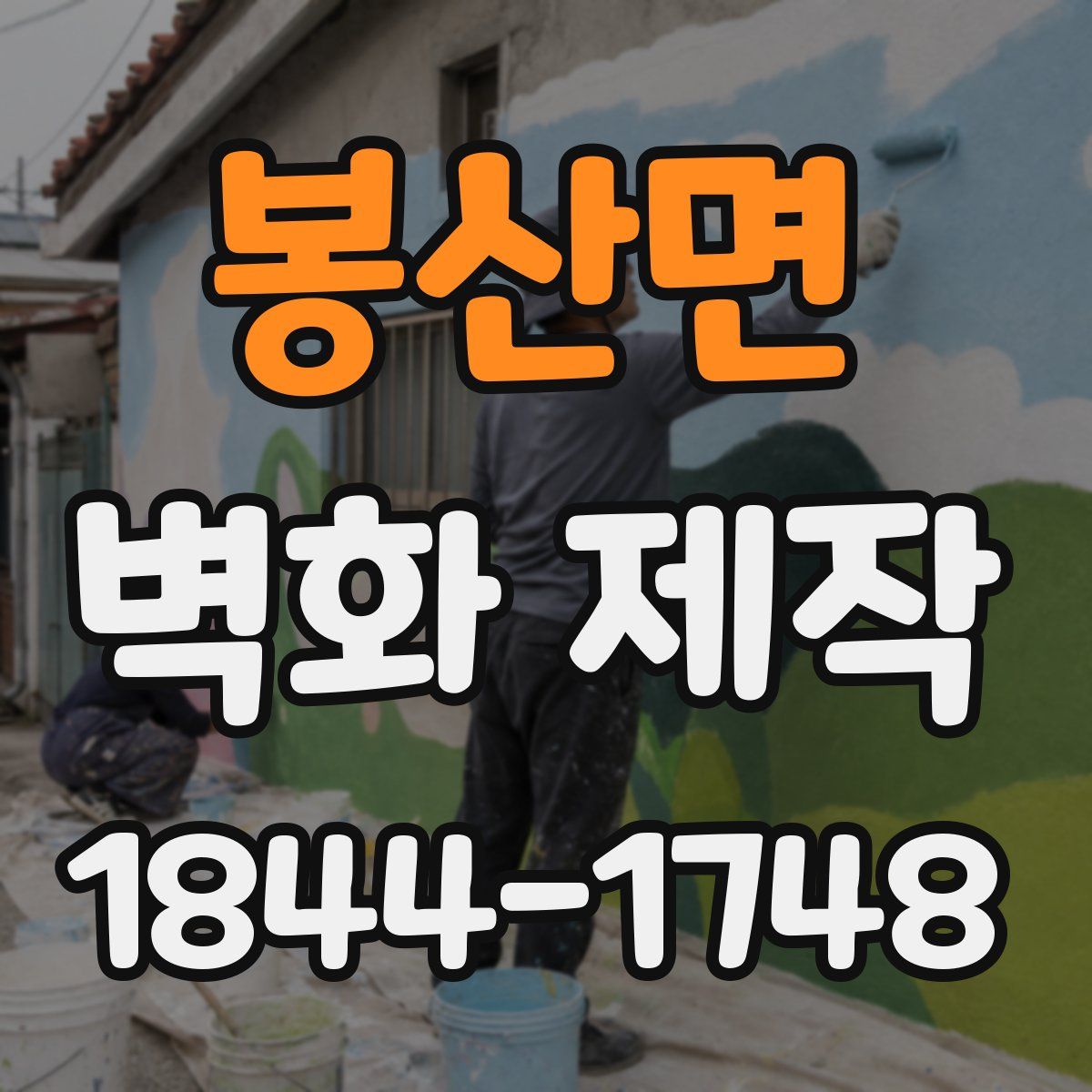 봉산면 벽화 제작