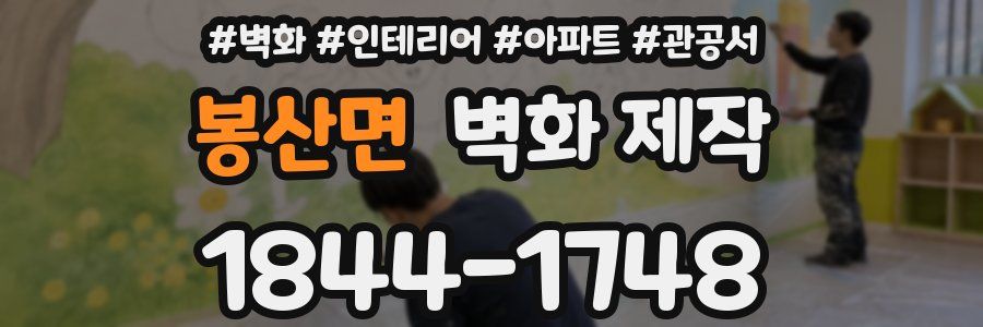 봉산면 벽화 제작
