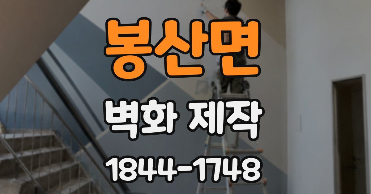봉산면 벽화 제작