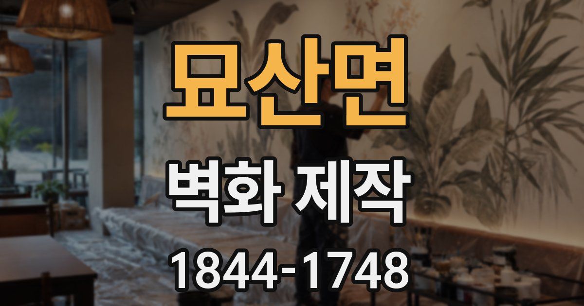 묘산면 벽화 제작