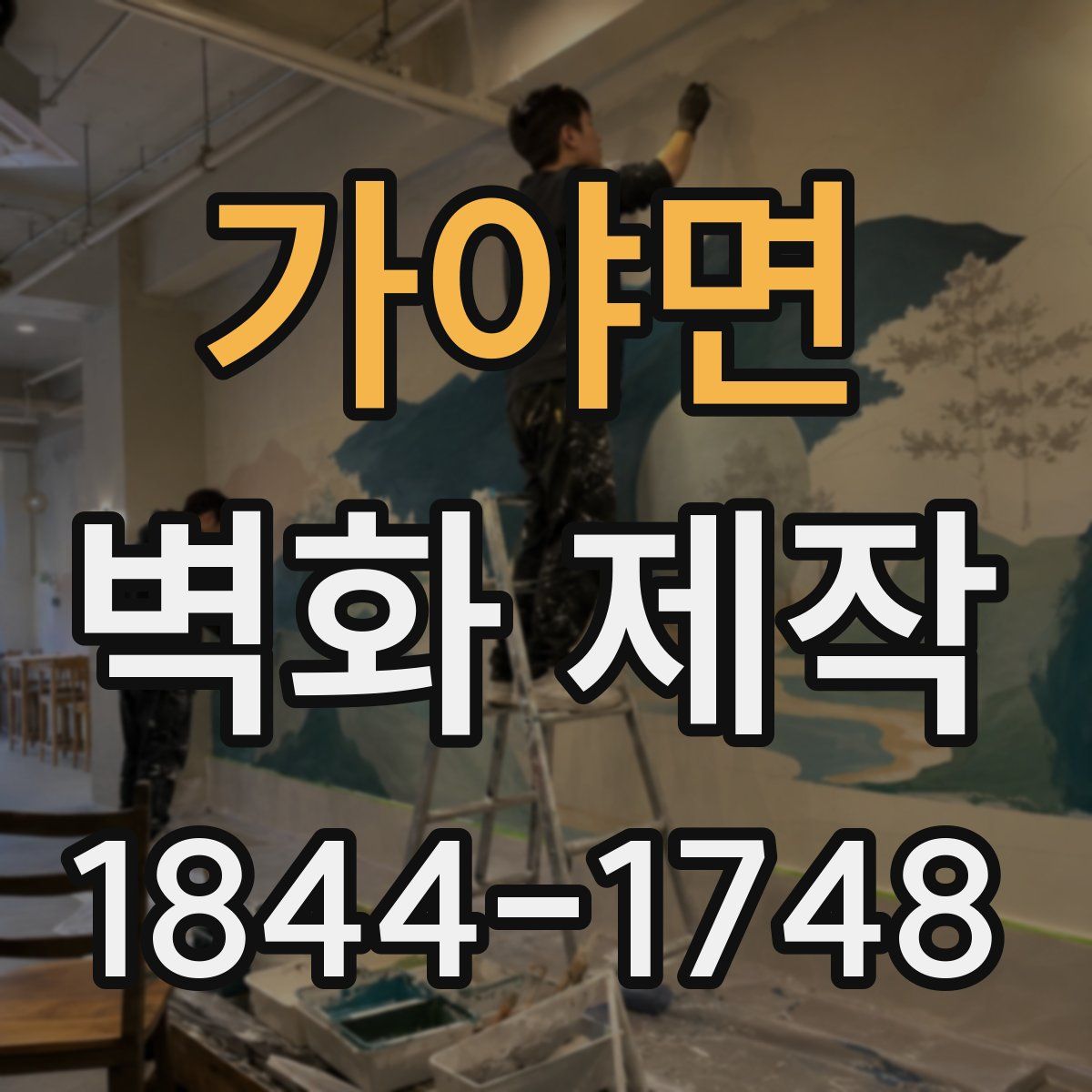 가야면 벽화 제작