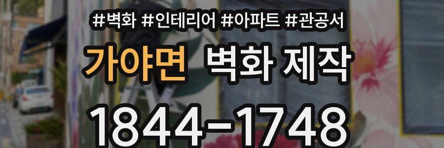가야면 벽화 제작