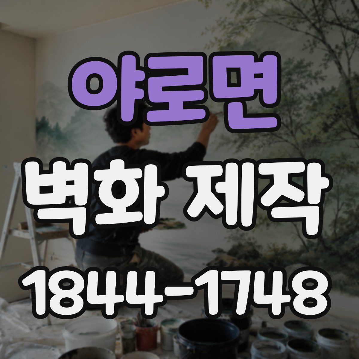 야로면 벽화 제작