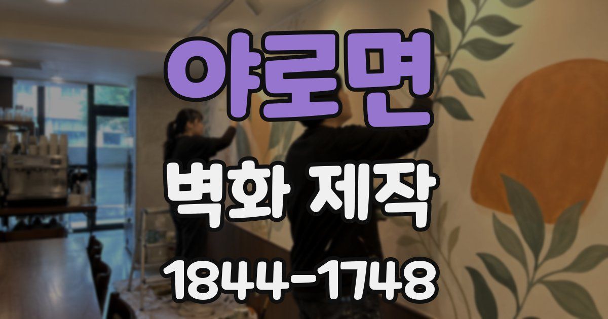 야로면 벽화 제작