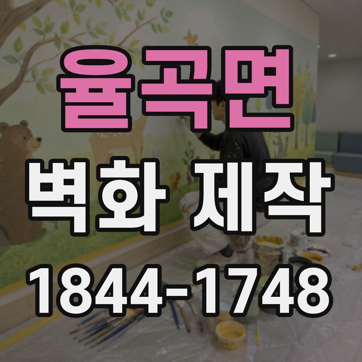 율곡면 벽화 제작