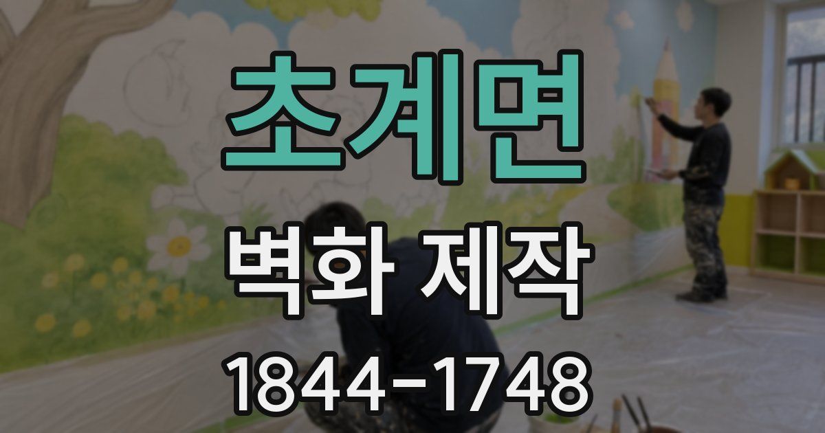 초계면 벽화 제작