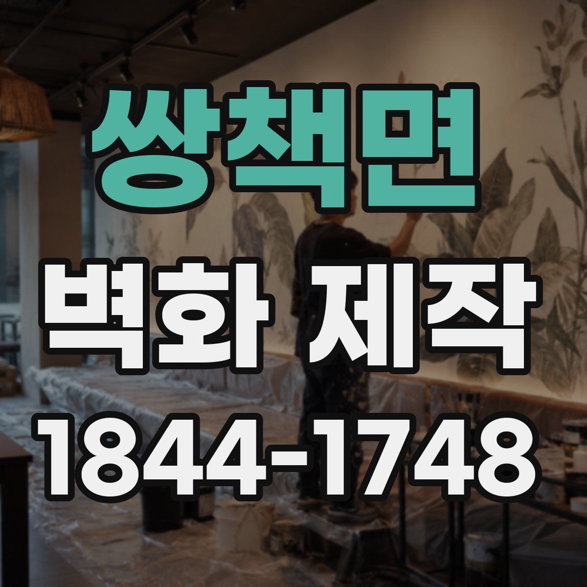 쌍책면 벽화 제작