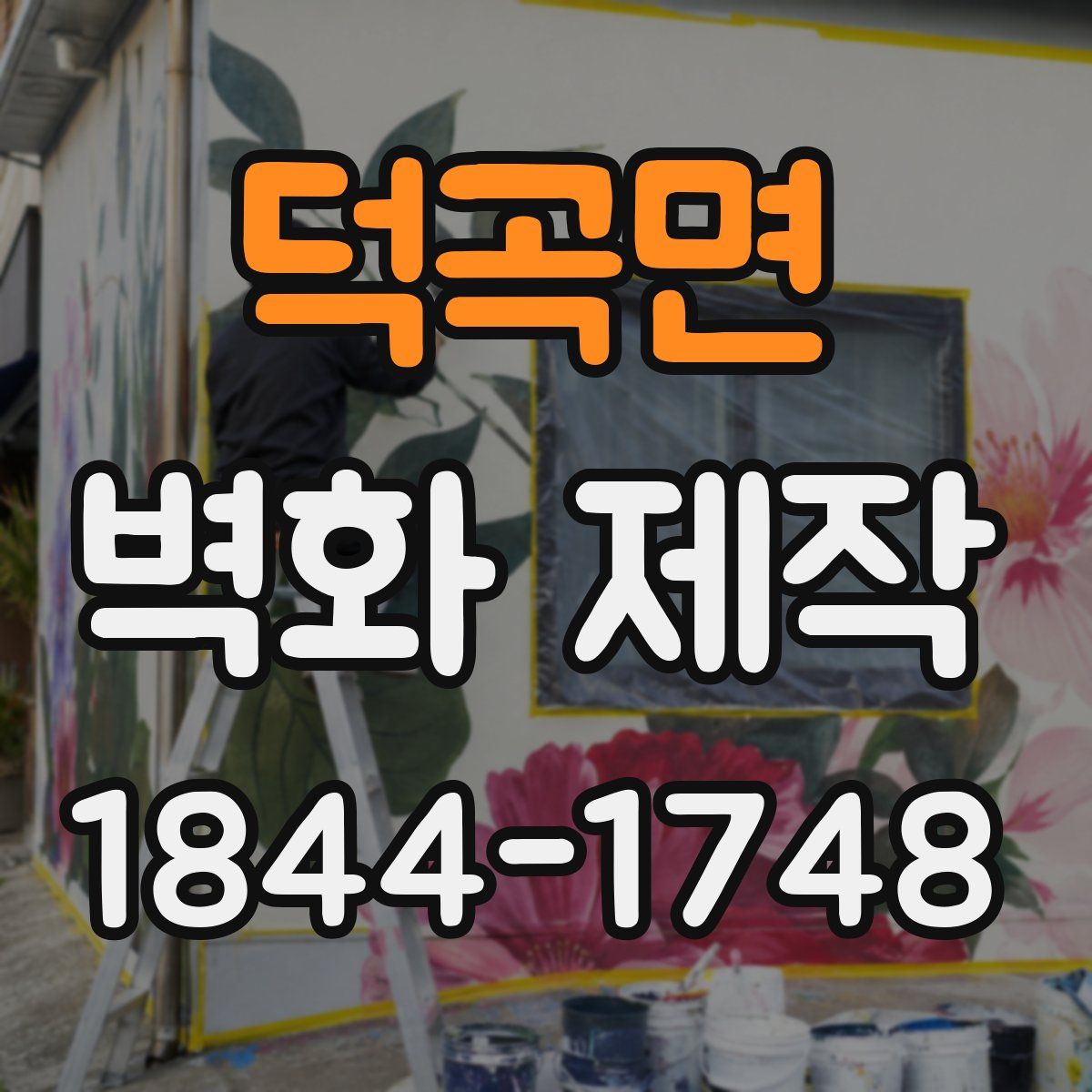덕곡면 벽화 제작