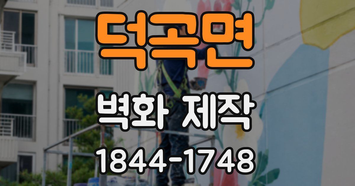 덕곡면 벽화 제작