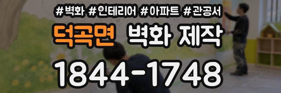 덕곡면 벽화 제작
