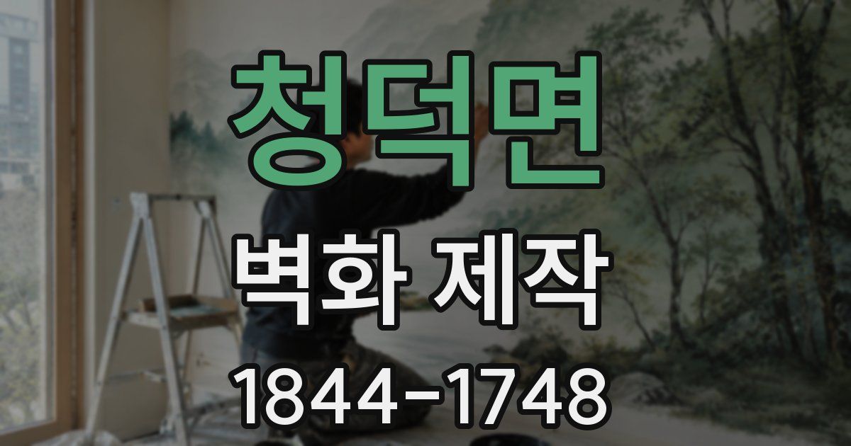 청덕면 벽화 제작