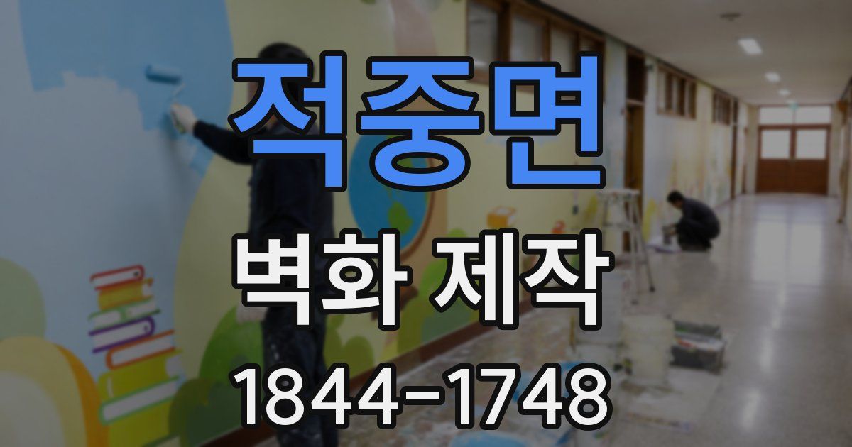 적중면 벽화 제작