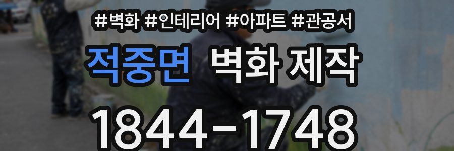 적중면 벽화 제작