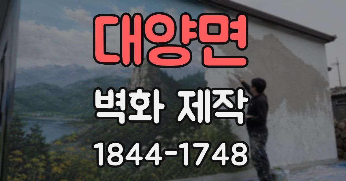 대양면 벽화 제작